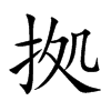 拠