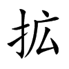 拡