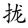 拢