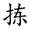 拣