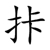 拤