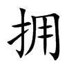 拥
