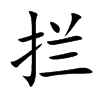 拦
