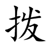 拨