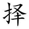 择