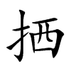 拪