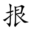 拫