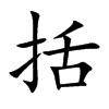 括