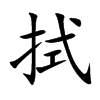 拭