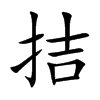 拮