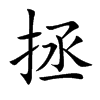 拯