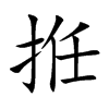 拰
