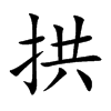 拱