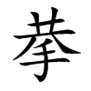 拲