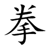 拳