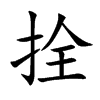 拴