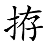 拵