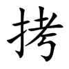 拷
