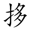 拸