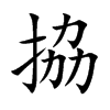拹