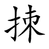 拺