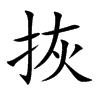 拻