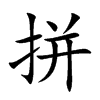 拼