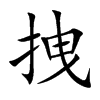 拽