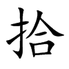 拾