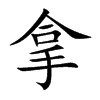 拿