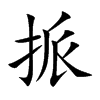 挀