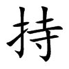 持