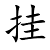 挂