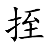 挃