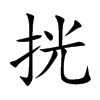 挄