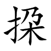 挅