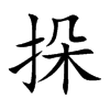 挆