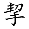 挈