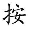 按