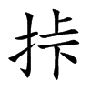 挊