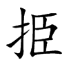 挋