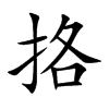 挌