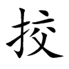 挍