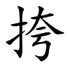 挎