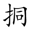 挏