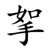 挐