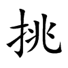 挑