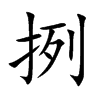 挒