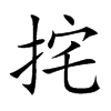挓