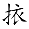 挔
